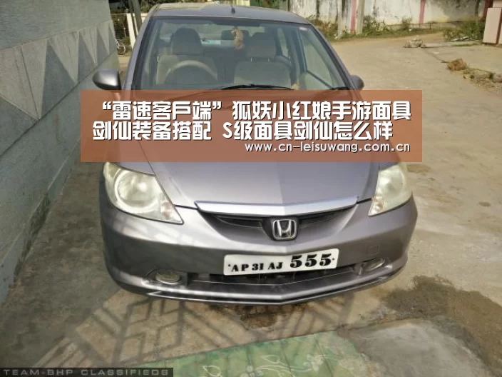 “雷速客户端”狐妖小红娘手游面具剑仙装备搭配 S级面具剑仙怎么样(图2) 体育数据APP