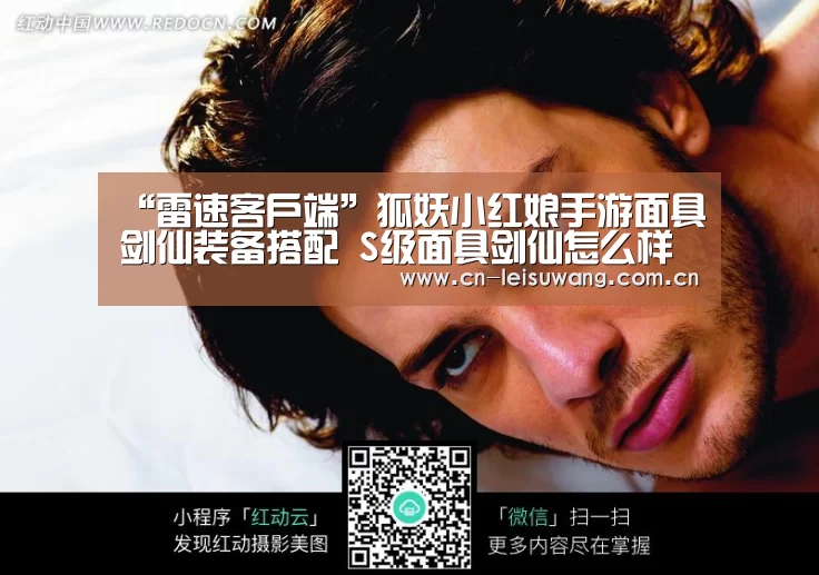 “雷速客户端”狐妖小红娘手游面具剑仙装备搭配 S级面具剑仙怎么样(图3) 雷速客户端