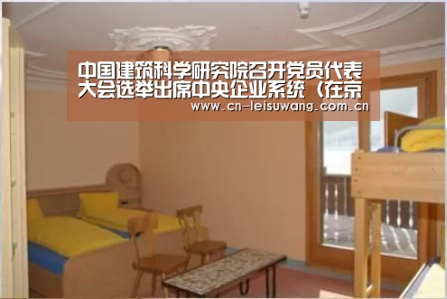 中国建筑科学研究院召开党员代表大会选举出席中央企业系统(在京)党代表会议代表【雷速客户端】(图1) 体育数据APP