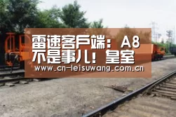 雷速客户端:A8不是事儿!皇室战争石墓套卡组推荐(图1) 雷速客户端