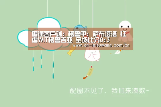 雷速客户端