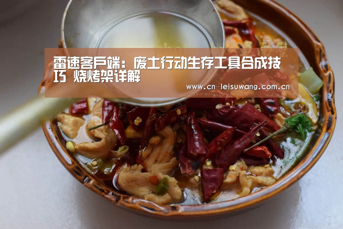 雷速客户端:废土行动生存工具合成技巧 烧烤架详解(图2) 赛事直播APP