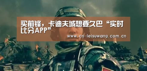 买前锋,卡迪夫城想要久巴“实时比分APP”(图2) 雷速客户端