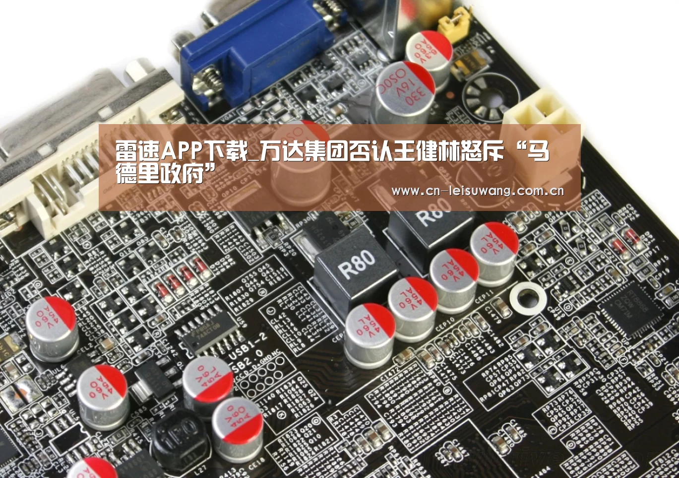 雷速APP下载_万达集团否认王健林怒斥“马德里政府”(图4) 实时比分APP