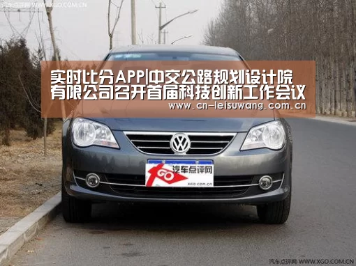 实时比分APP|中交公路规划设计院有限公司召开首届科技创新工作会议(图1) 实时比分APP