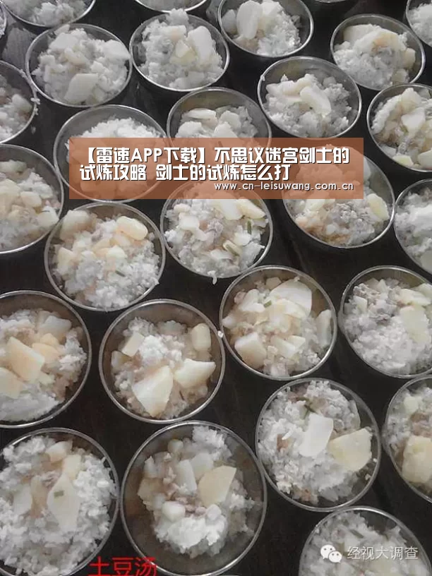 【雷速APP下载】不思议迷宫剑士的试炼攻略 剑士的试炼怎么打(图1) 体育数据APP