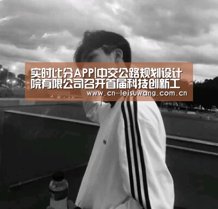 实时比分APP|中交公路规划设计院有限公司召开首届科技创新工作会议(图4) 体育数据APP