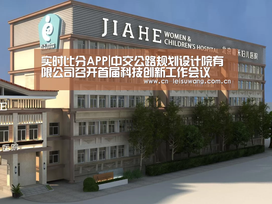 实时比分APP|中交公路规划设计院有限公司召开首届科技创新工作会议(图3) 实时比分APP