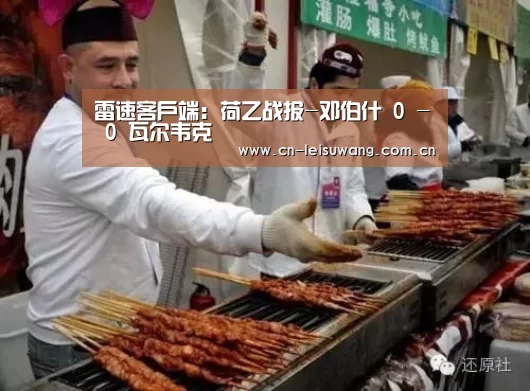 雷速客户端:荷乙战报-邓伯什 0 - 0 瓦尔韦克(图1) 实时比分APP
