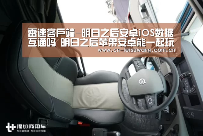 雷速客户端-明日之后安卓iOS数据互通吗 明日之后苹果安卓能一起玩吗(图1) 体育数据APP