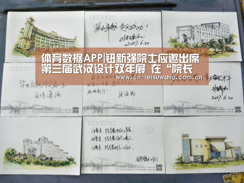 体育数据APP|钮新强院士应邀出席第三届武汉设计双年展 在“院长论坛”上作主题报告(图1) 赛事直播APP