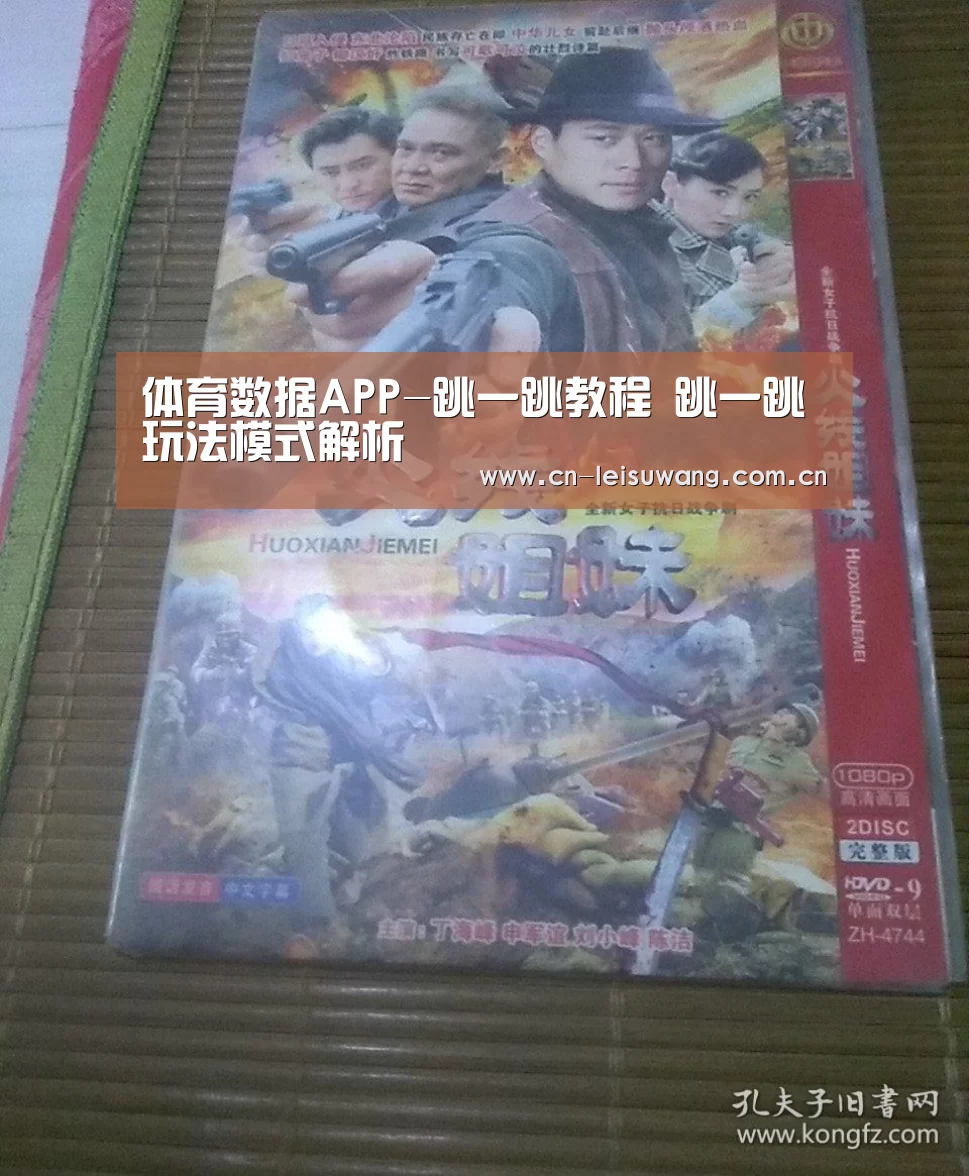 体育数据APP-跳一跳教程 跳一跳玩法模式解析(图1) 雷速客户端