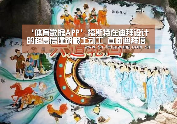 ‘体育数据APP’福斯特在迪拜设计的超高层建筑破土动工 直面迪拜塔(图2) 体育数据APP